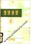 地球漫话