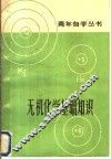 无机化学基础知识