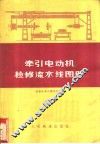 牵引电动机检修流水线图册