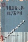几种超静定桥的力素分析
