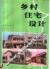 乡村住宅设计
