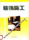 装饰施工