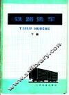 铁路货车  下