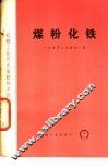 煤粉化铁