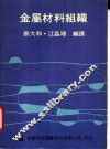金属材料组织