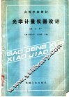 光学计量仪器设计