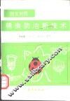 棉虫防治新技术  图文对照
