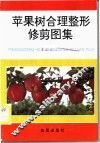 苹果树合理整形修剪图集