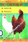实用鸡病图解