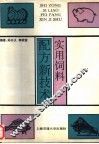实用饲料配方新技术