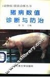猪病数值诊断与防治