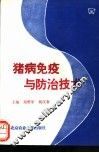 猪病免疫与防治技术