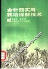 金针菇实用栽培保鲜技术