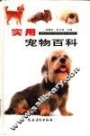 实用宠物百科