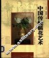 中国传统插花艺术