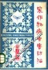 农作物病虫害防治