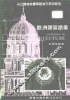 欧洲建筑语汇  以法国建筑图释建筑元素与类型