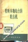 收听本地电台的收音机