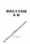 越南民主共和国体制
