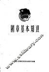 团章基本知识