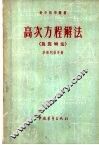 高次方程解法