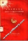 立革命雄心大志在社会主义建设中冲锋陷阵  共青团安徽省第三次代表大会文集