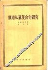 俄语从属复合句研究