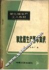 氧化铝生产基本知识