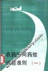 农药田间药效试验准则  1