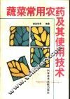 蔬菜常用农药及其使用技术