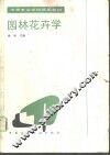 园林花卉学