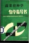 蔬菜育种学自学指导书