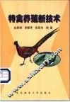 特禽养殖新技术