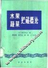 水果蔬菜贮藏概论