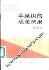 苹果树的疏花疏果
