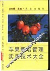 苹果栽培管理实用技术大全