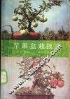 苹果盆栽技艺