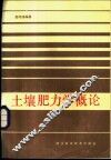 土壤肥力学概论