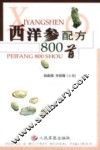 西洋参配方800首