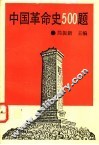 中国革命史500题
