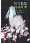 竹荪栽培与制种技术