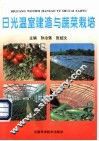 日光温室建造与蔬菜栽培