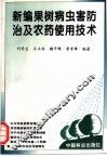 新编果树病虫害防治及农药使用技术