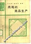 肉鸡的商品生产
