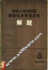 中华人民共和国铁路技术管理规程介说  第2册