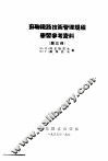 苏联铁路技术管理规程学习参考资料  第3册 封面