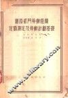铁路部门劳动组织定额测定及劳动计划基础