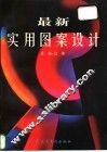 最新实用图案设计