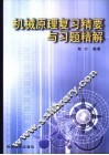 机械原理复习精要与习题精解