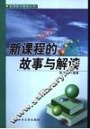 新课程的故事与解读